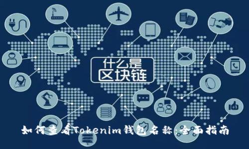 如何查看Tokenim钱包名称:全面指南