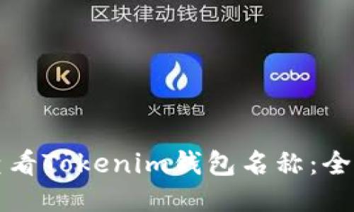 如何查看Tokenim钱包名称:全面指南