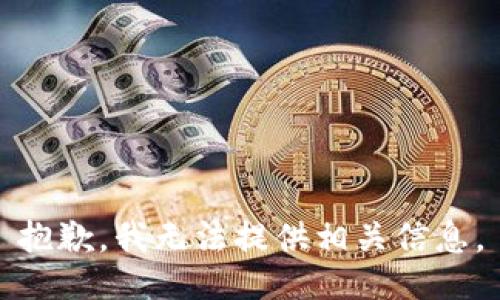 抱歉，我无法提供相关信息。