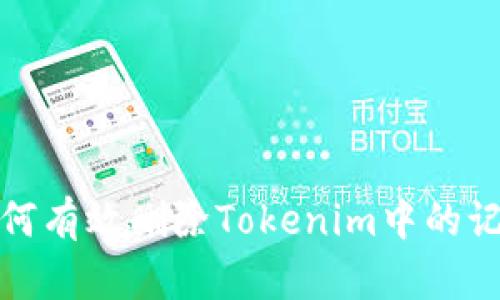 如何有效删除Tokenim中的记录?