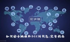如何安全地提取BCC到钱包：完整指南