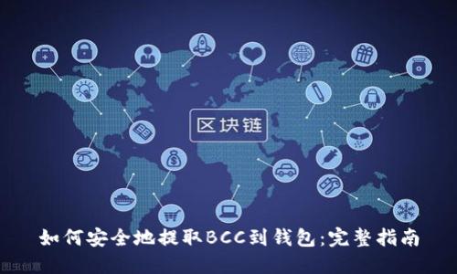 如何安全地提取BCC到钱包:完整指南