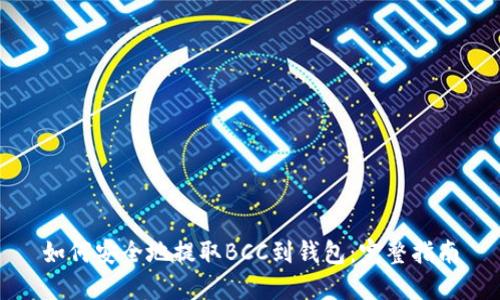 如何安全地提取BCC到钱包:完整指南