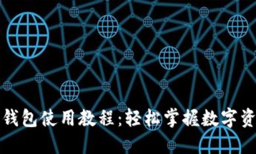 比特派钱包使用教程:轻松掌握数字资产管理