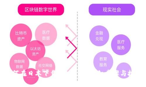 如何在日本下载Tokenim:详细步骤与技巧