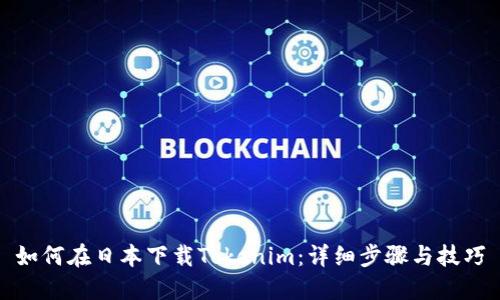 如何在日本下载Tokenim:详细步骤与技巧
