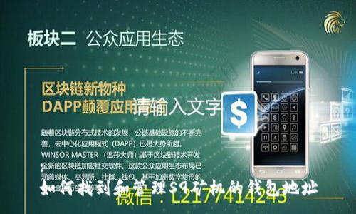 :
如何找到和管理S9矿机的钱包地址