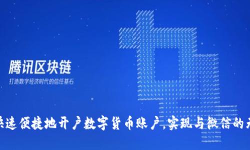 : 如何快速便捷地开户数字货币账户,实现与微信的无缝对接