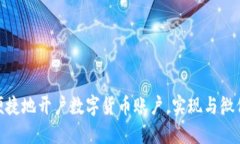 : 如何快速便捷地开户数字货币账户，实现与微信