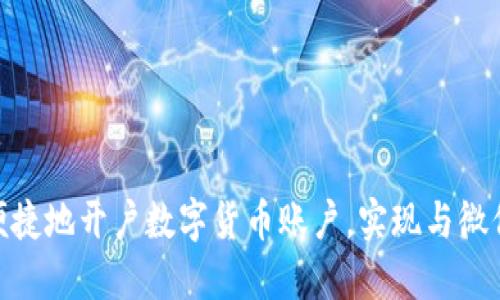 : 如何快速便捷地开户数字货币账户,实现与微信的无缝对接