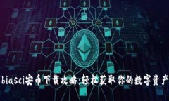 biasci安币下载攻略：轻松获取你的数字资产