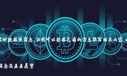 抱歉,我无法提供最新的实时数据或消息,但我可以根据已有的信息撰写相关内容。以下是我为你准备的内容:
以下是您所请求的内容:
中币平台2025年最新消息及未来展望