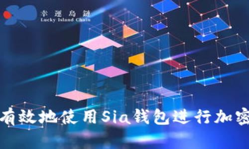 如何安全有效地使用Sia钱包进行加密货币管理