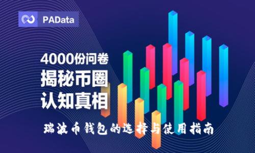 瑞波币钱包的选择与使用指南
