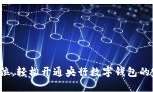 一步到位,轻松开通央行数字钱包的完整指南