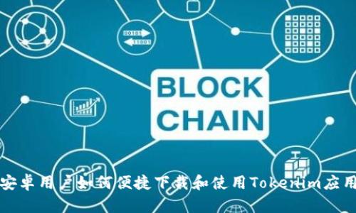 安卓用户如何便捷下载和使用Tokenim应用