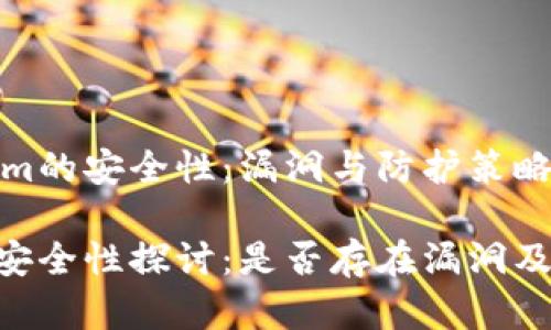 分析Tokenim的安全性:漏洞与防护策略
Tokenim的安全性探讨:是否存在漏洞及其应对策略