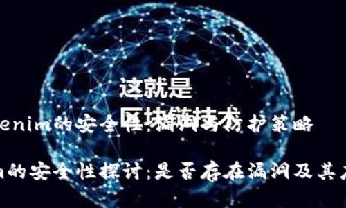 分析Tokenim的安全性:漏洞与防护策略
Tokenim的安全性探讨:是否存在漏洞及其应对策略