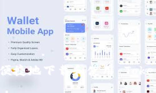 和关键词
如何安全、便捷地下载和使用 Tokenim 钱包?