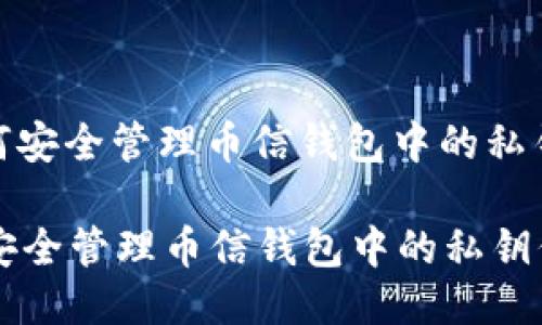 : 如何安全管理币信钱包中的私钥信息

如何安全管理币信钱包中的私钥信息