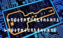 : 如何安全管理币信钱包中