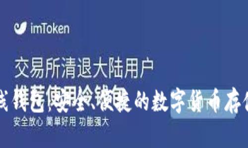 无限币在线钱包:安全、便捷的数字货币存储解决方案