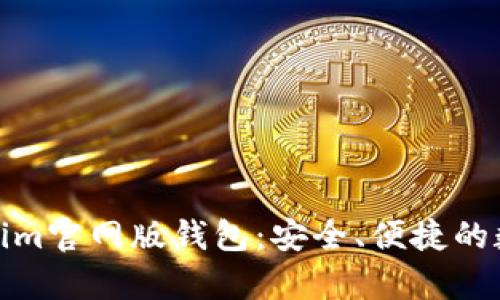 : 全面解析Tokenim官网版钱包:安全、便捷的数字资产管理工具
