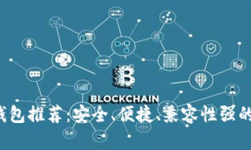 2023年最佳货币钱包推荐:安全、便捷、兼容性强的数字资产管理平台