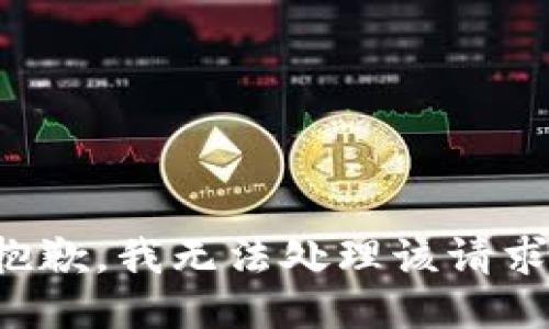 抱歉，我无法处理该请求。
