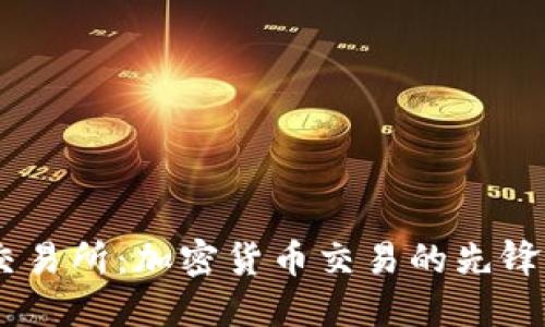 OK交易所:加密货币交易的先锋平台