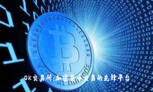 OK交易所:加密货币交易的先锋平台