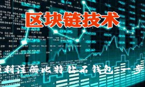 如何顺利注册比特钻石钱包:一步步指南