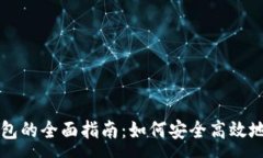 :比特币和莱特币钱包的全面指南：如何安全高效