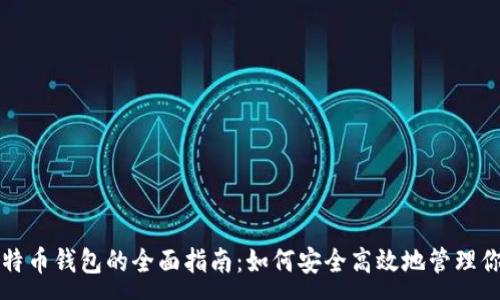 :
比特币和莱特币钱包的全面指南:如何安全高效地管理你的数字资产