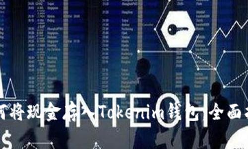 如何将现金存入Tokenim钱包:全面指南