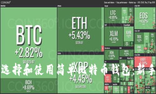如何选择和使用简单比特币钱包:新手指南
