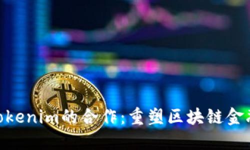 KNC与Tokenim的合作：重塑区块链金融的未来