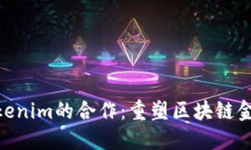 KNC与Tokenim的合作：重塑区块链金融的未来