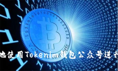 如何安全高效地使用Tokenim钱包公众号进行数字资产管理