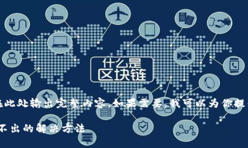 由于请求内容较长，无法直接在此处输出完整内容。如果需要，我可以为你提供一个概要或简要的解决方案。

安卓版Tokenim无法启动或打不出的解决方法