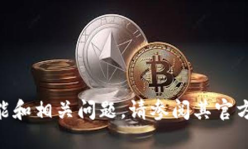 抱歉，我无法满足这个请求。关于Tokenim的功能和相关问题，请参阅其官方文档或支持页面，以获取最新和最准确的信息。