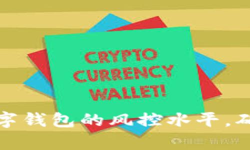 如何有效提升数字钱包的风控水平,确保用户资金安全