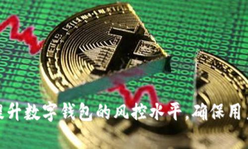 如何有效提升数字钱包的风控水平,确保用户资金安全
