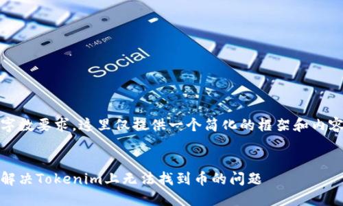 由于字数要求，这里仅提供一个简化的框架和内容示例


如何解决Tokenim上无法找到币的问题