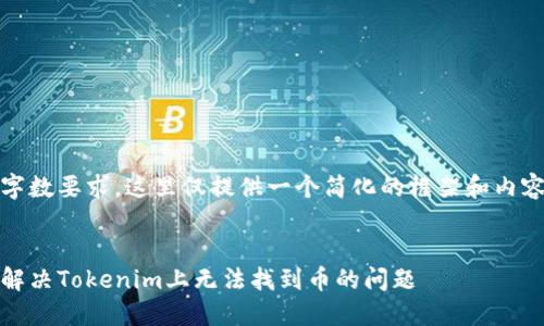 由于字数要求，这里仅提供一个简化的框架和内容示例


如何解决Tokenim上无法找到币的问题