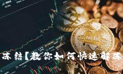 波场钱包被冻结?教你如何快速解冻并避免损失