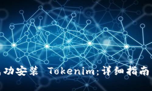 : 如何在国内成功安装 Tokenim:详细指南与常见问题解答