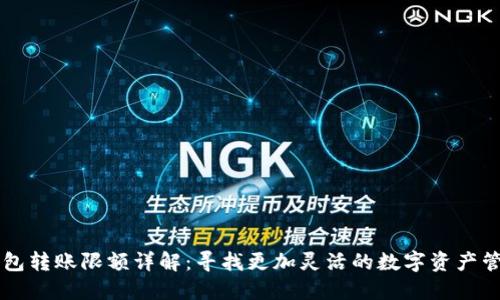 币信钱包转账限额详解:寻找更加灵活的数字资产管理方案