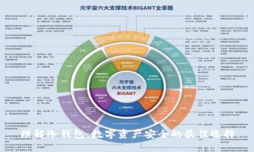 理解冷钱包:数字资产安全的最佳选择