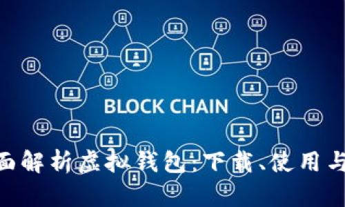 baioti全面解析虚拟钱包:下载、使用与安全指南